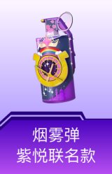 烟雾弹-紫悦联名款