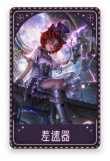 机械师-差速器
