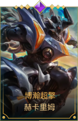 博瀚超擎 赫卡里姆