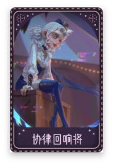 拉拉队员-协律回响将