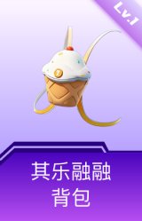其乐融融背包(1级)