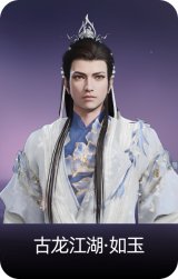 古龙江湖·如玉