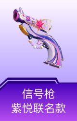 信号枪-紫悦联名款