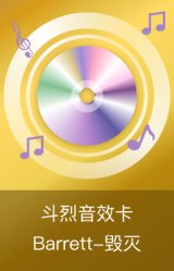 Barrett-毁灭-斗烈音效卡