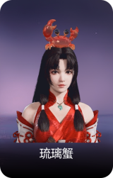 琉璃蟹