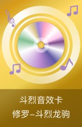 修罗-斗烈龙驹-斗烈音效卡
