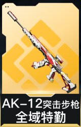 AK-12突击步枪-全域特勤