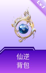 仙逆背包(1级)
