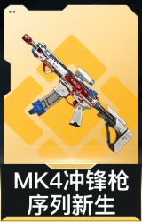 MK4冲锋枪-序列新生