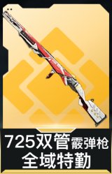 725双管霰弹枪-全域特勤