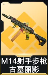 M14射手步枪-古墓丽影