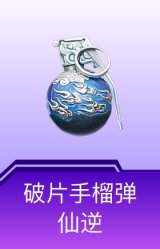 破片手榴弹-仙逆