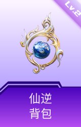 仙逆背包(2级)