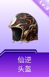仙逆头盔(3级)