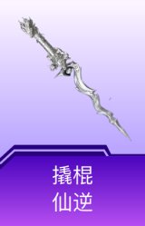 撬棍-仙逆