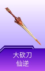 大砍刀-仙逆