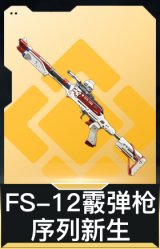 FS-12霰弹枪-序列新生