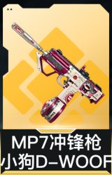 MP7冲锋枪-小狗“D-WOOF”