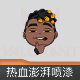 热血澎湃 喷漆
