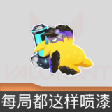 每局都！这！样！喷漆