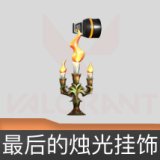 最后的烛光挂饰