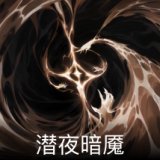 潜夜暗魇卡面