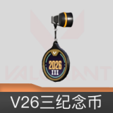 V26第三赛季纪念币挂饰