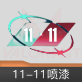 11-11喷漆