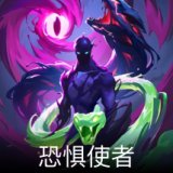 恐惧使者卡面