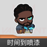 时间到喷漆