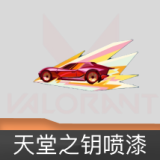 天堂之钥喷漆