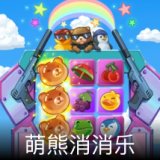 萌熊消消乐卡面