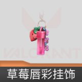 草莓唇彩挂饰