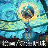 绘画/深海明珠卡面
