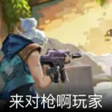 来对枪啊玩家卡面