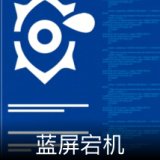 蓝屏宕机卡面