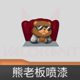 熊老板喷漆