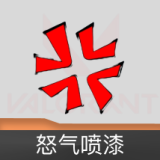 怒气喷漆