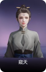 窥天