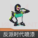 反派时代喷漆