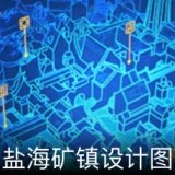 盐海矿镇设计图卡面