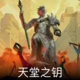 天堂之钥卡面
