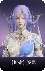 【挑染】岁烬