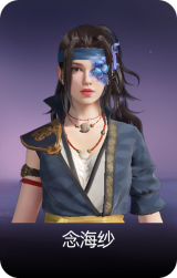 念海纱