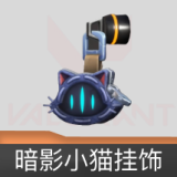 暗影小猫挂饰