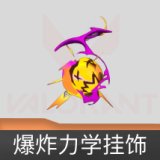 爆炸力学挂饰