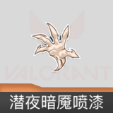 潜夜暗魇喷漆