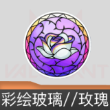 彩绘玻璃//玫瑰喷漆