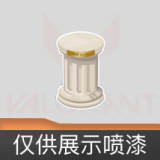 仅供展示喷漆