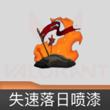 失速落日喷漆